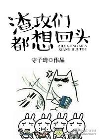 渣攻们全都追上来求复合无防盗