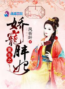 重生之宠妃娇媚全文免费阅读
