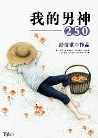 我的男神作者巴拉巴拉