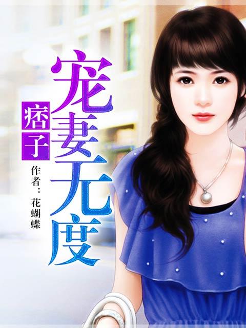 痞子老公全文免费阅读