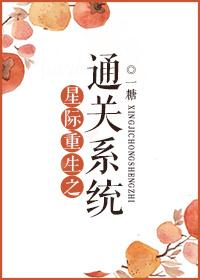 星际重生之星际巨星