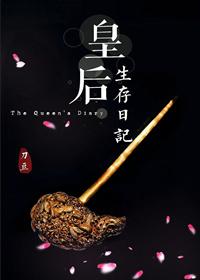 皇后生存日记TXT百度