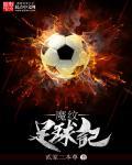 足球生化魔人