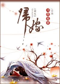 归妻全文免费阅读