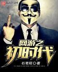 网游时代提前充值全文阅读