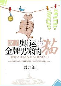 奥运得了金牌