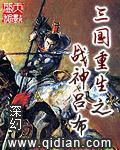 重生吕布之三国争霸