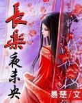 长乐夜未央 卫登