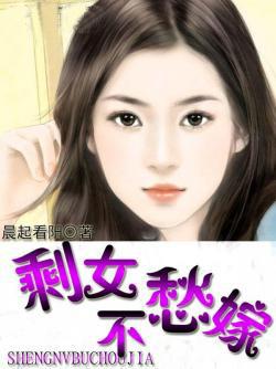 剩女不难嫁