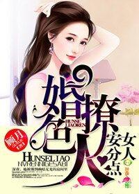 婚色撩人免费