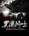 黑魔法师骑士长Cp