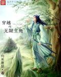 穿越之无限穿越