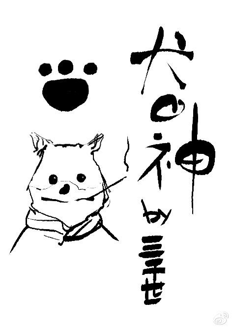 综犬之神txt