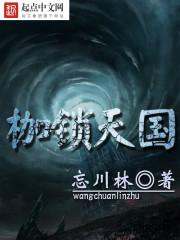 枷锁60章
