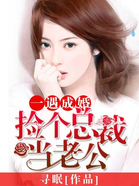 捡到个总裁当老公tat