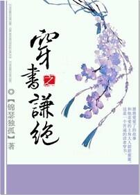 穿书之舌
