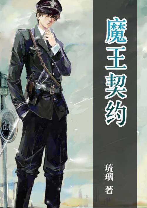魔王契约者第一季