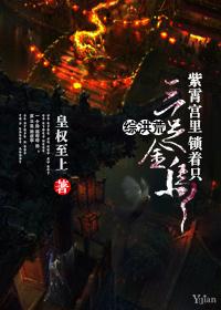 洪荒紫霄宫小娃娃