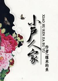 田园市井小户人家