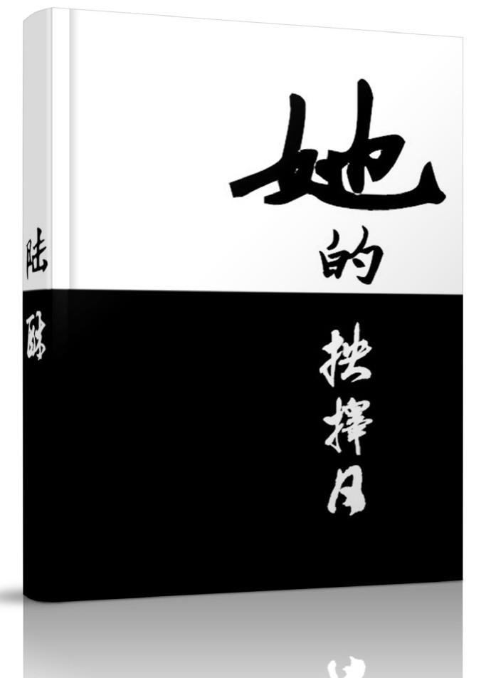 他和她的选择