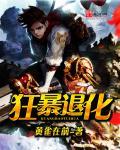 狂化爆发怎么融合