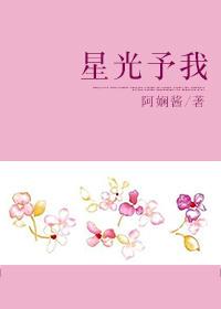 星光予我亦远