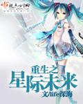 重生星际未来男多女少