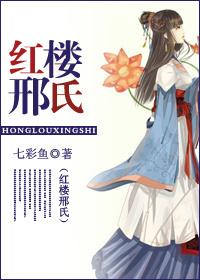 红楼梦里姓邢的是谁