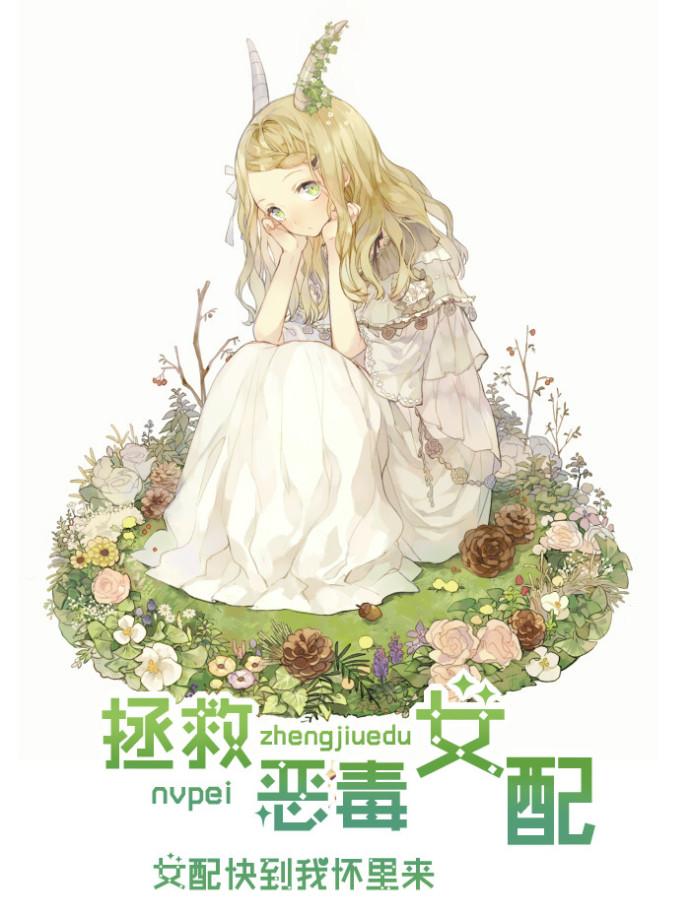 拯救恶毒女配gl免费阅读