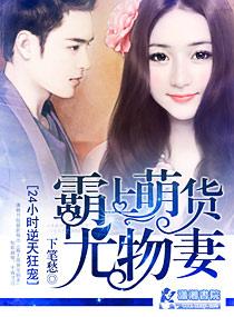 霸宠萌妻