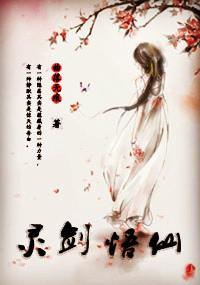 灵剑吾仙gl