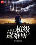 末世超级避难所主角季爷