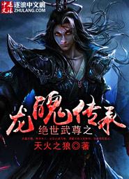 绝世武魂龙王著