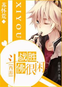 斗战圣佛是干什么的