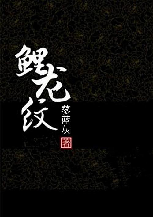 鲤龙纹的钓竿