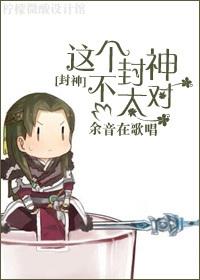封神这个纣王惹不起无删减