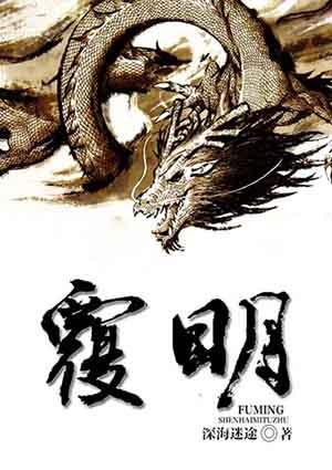 覆明的意思