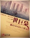 一世枭龙免费阅读全文