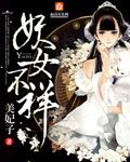 妖女之祸百度百科