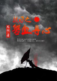 抗日之铁血虎贲全文免费阅读