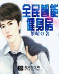 智能全息健身房