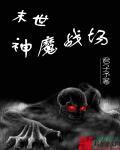 末世村长是个萌宝