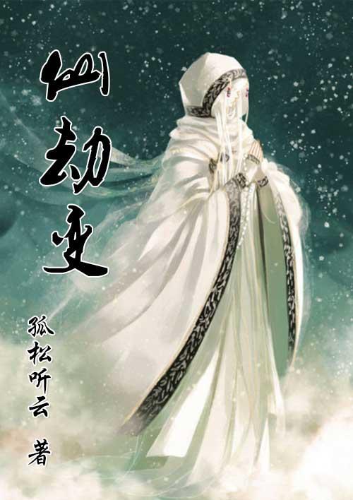 仙劫变自创功法