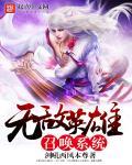 英雄无敌之召唤万岁txt