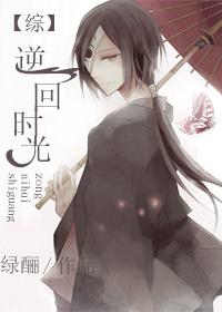 逆回时间之旅by