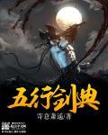 五行剑帝