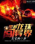 穿龙珠