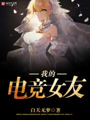 我的电竞女友游戏