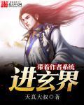 带着系统去修仙 作者黎砂