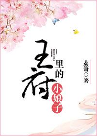 王府里的小娘子笔趣岛